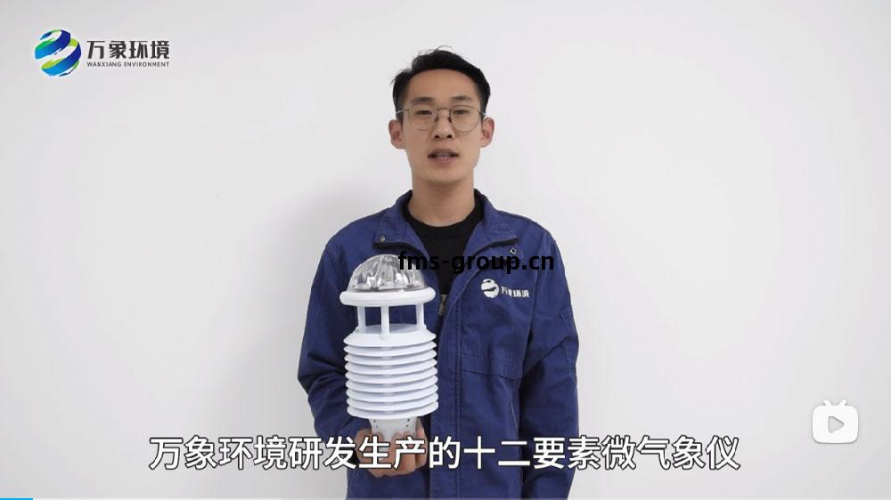 十二要(yao)素(su)微(wei)氣(qi)象(xiang)儀(yi)-超聲(sheng)波(bo)微氣(qi)象(xiang)傳(chuan)感器-微型(xing)氣象(xiang)儀(yi)