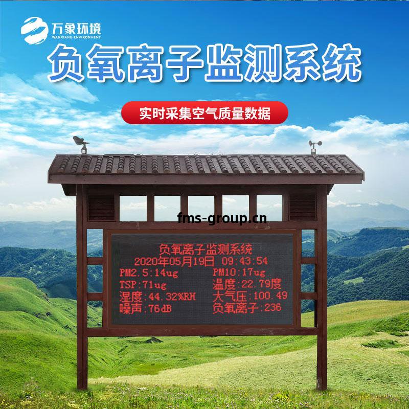 負氧(yang)離(li)子監(jian)測(ce)站