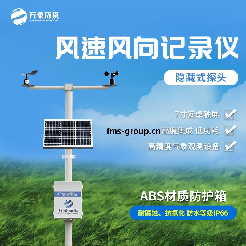 機(ji)械(xie)式風(feng)速風(feng)向記錄儀是壹(yi)款(kuan)什麽(me)裝(zhuang)備?