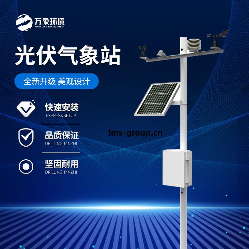 光(guang)伏(fu)氣象站(zhan)