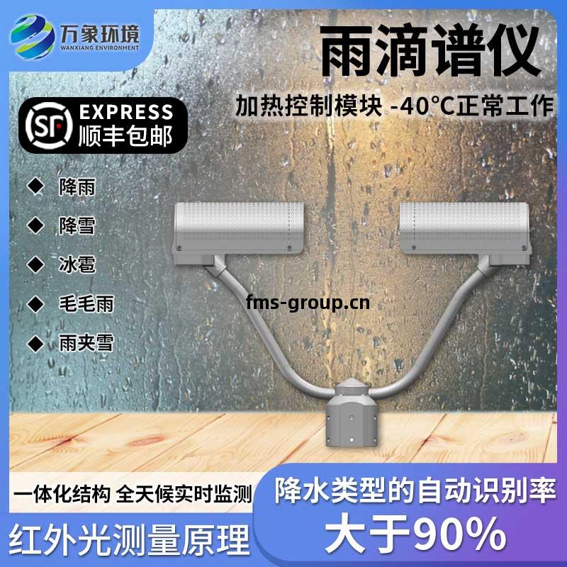 雨滴(di)譜儀