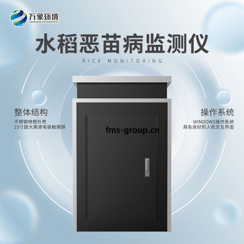 水(shui)稻惡苗(miao)病(bing)監(jian)測(ce)儀