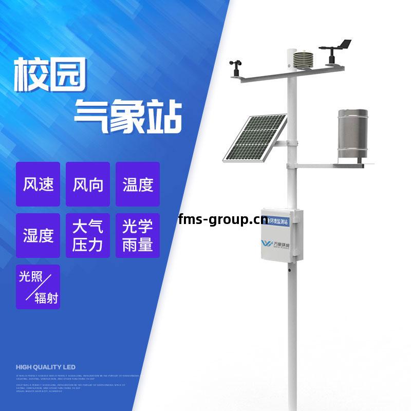 中小學(xue)校園氣(qi)象站