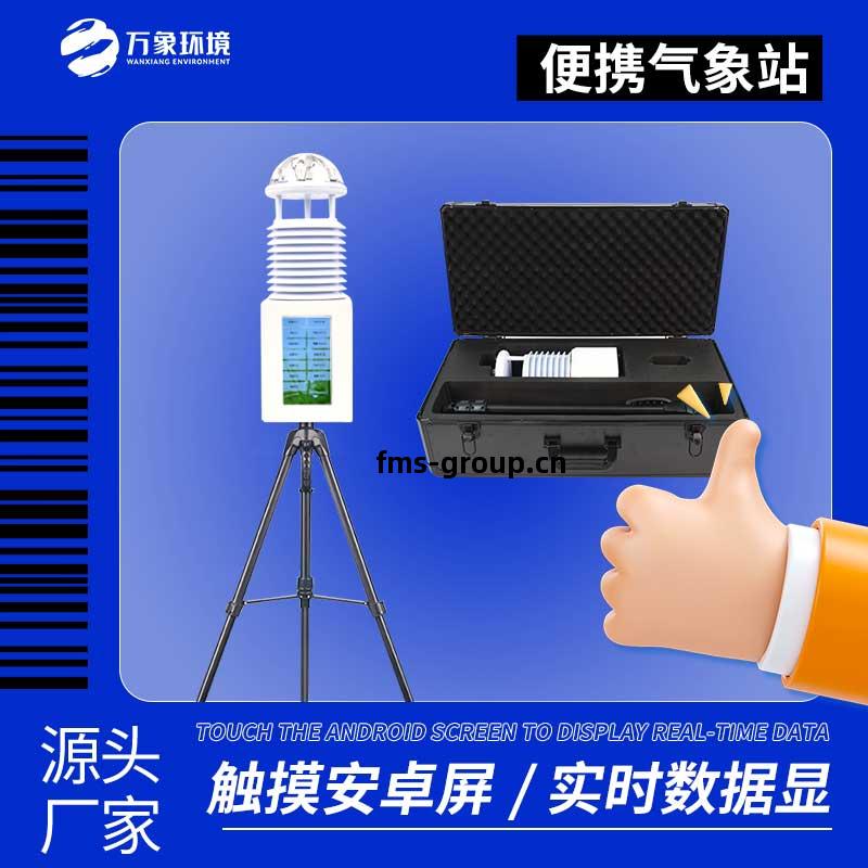 六(liu)要素(su)便(bian)攜式氣(qi)象站