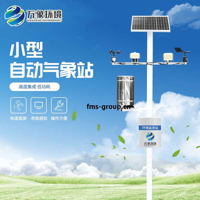 小(xiao)型(xing)自(zi)動(dong)氣(qi)象(xiang)站
