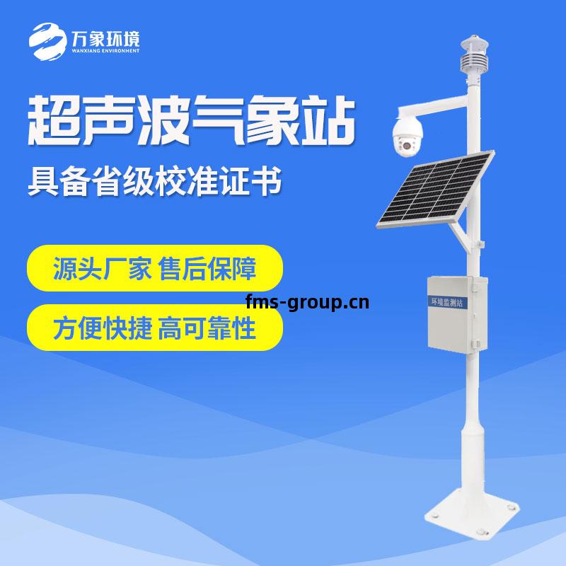 超聲波(bo)氣(qi)象(xiang)站