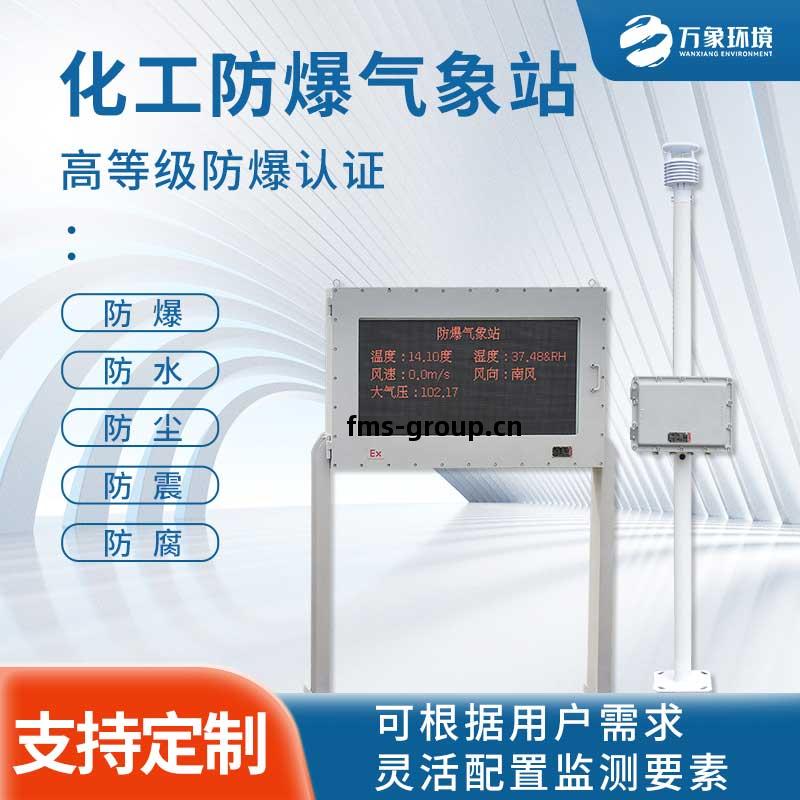 防爆工業(ye)小(xiao)型(xing)氣(qi)象(xiang)站(zhan)