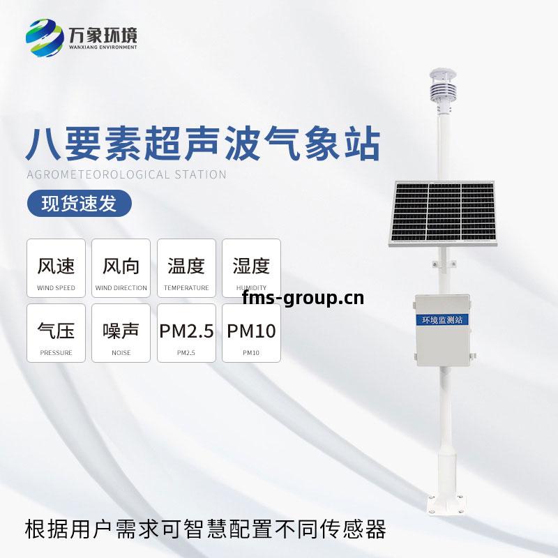 八(ba)要(yao)素壹(yi)體式(shi)氣象(xiang)站(zhan)360°全(quan)方位(wei)監(jian)測天(tian)氣