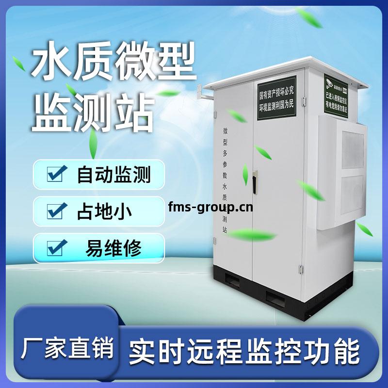 微型(xing)水質(zhi)監(jian)測(ce)站(zhan)