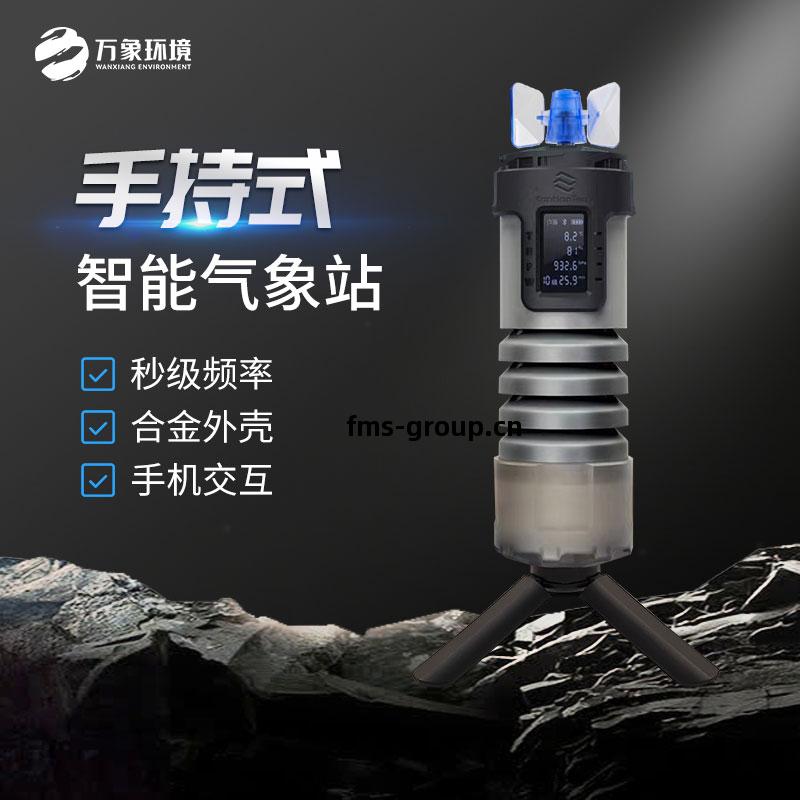 手(shou)持式(shi)智(zhi)能(neng)氣象站(zhan)