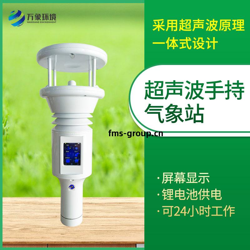 六(liu)要(yao)素超聲波(bo)手(shou)持氣(qi)象站(zhan)