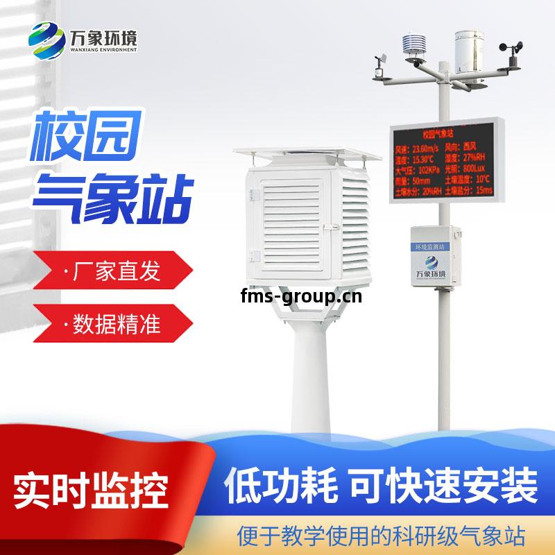 校(xiao)園(yuan)自(zi)動(dong)氣(qi)象站(zhan)