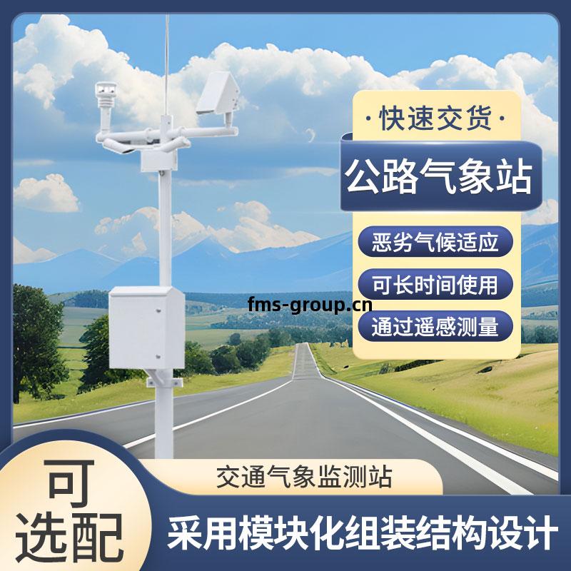 道(dao)路交(jiao)通(tong)氣(qi)象(xiang)系統提高整體(ti)道(dao)路(lu)網(wang)絡的(de)效(xiao)率和(he)可靠(kao)性(xing)