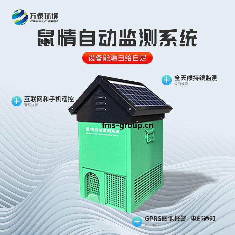 遠(yuan)程鼠(shu)害(hai)監(jian)測(ce)儀(yi)