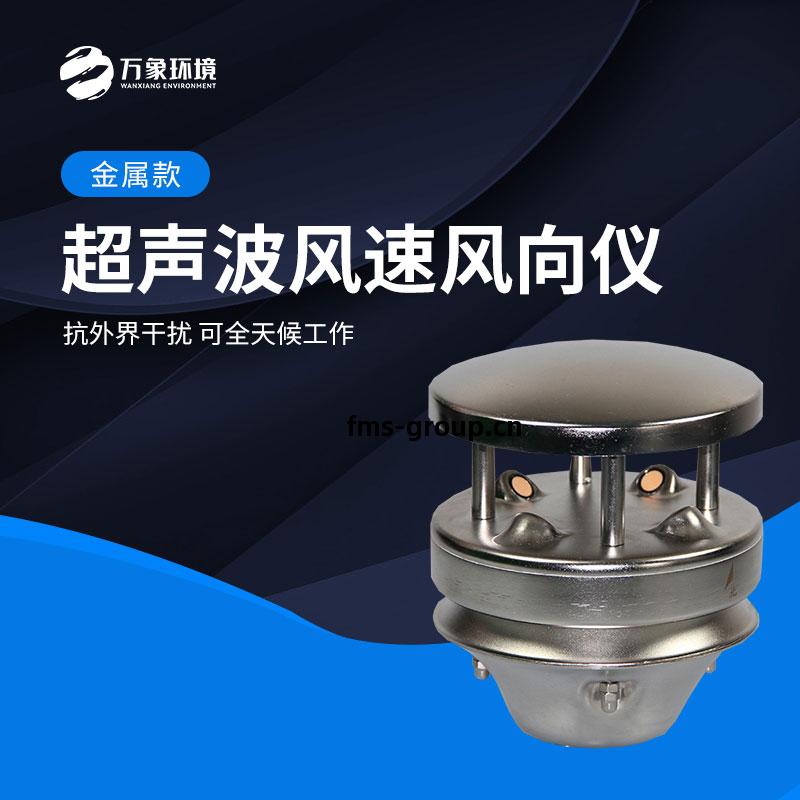 金(jin)屬(shu)款(kuan)超(chao)聲波(bo)風(feng)速風(feng)向(xiang)儀(yi)
