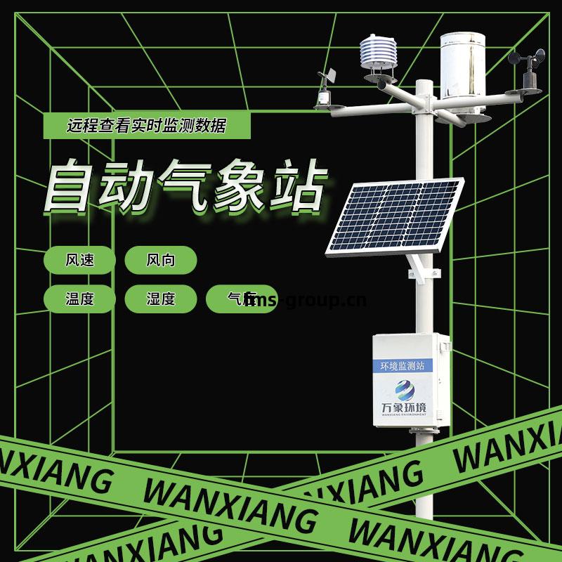 全自動(dong)氣象(xiang)站