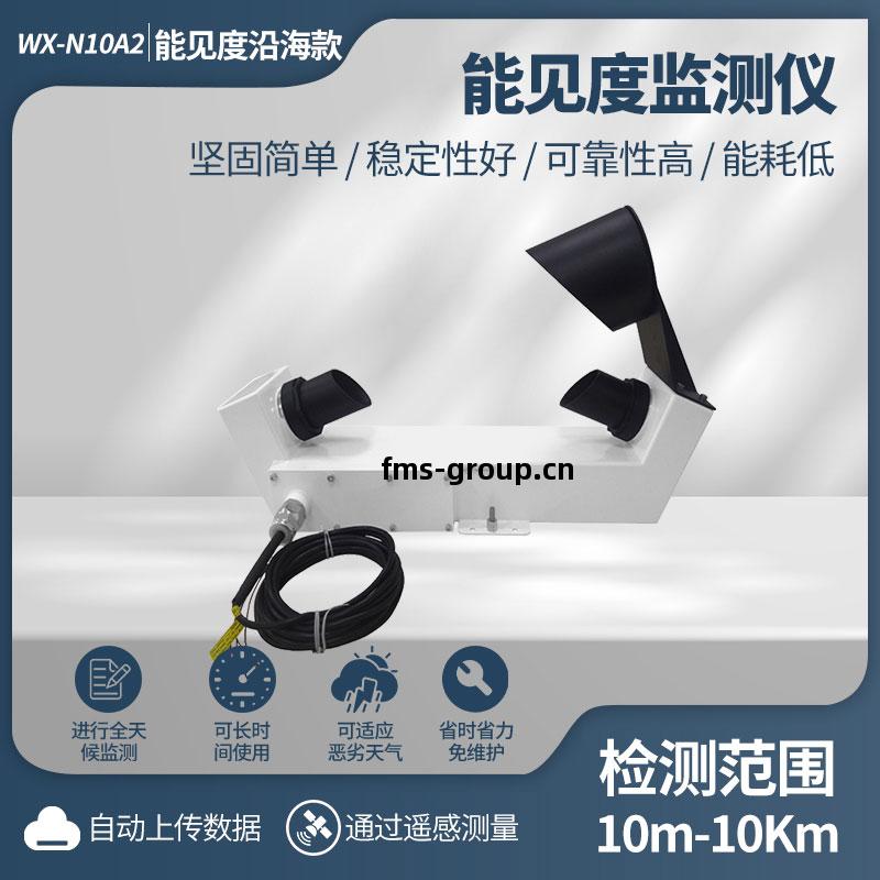 不(bu)銹(xiu)鋼款(kuan)能(neng)見(jian)度(du)傳感(gan)器(qi)