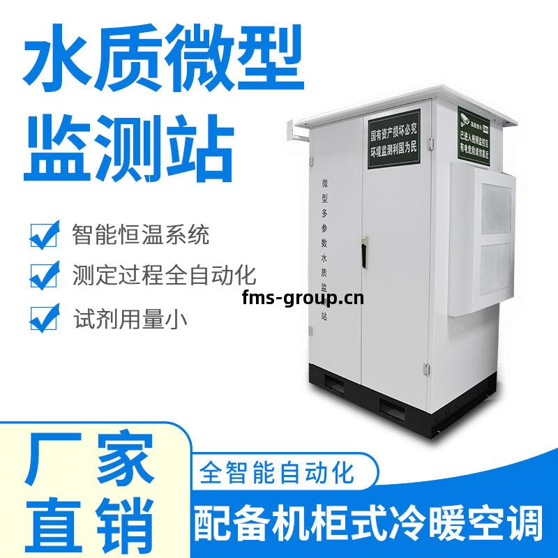 水質微(wei)型監(jian)測(ce)站