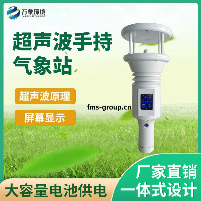 五(wu)要(yao)素超聲(sheng)波(bo)手持氣象(xiang)站(zhan)