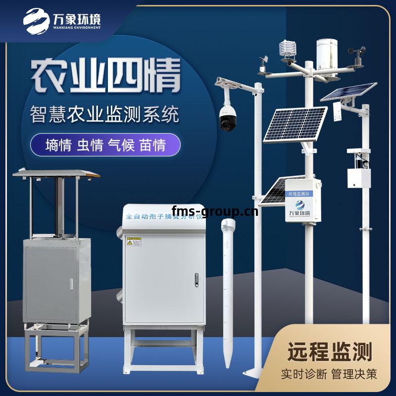 智能(neng)農(nong)業(ye)四情監測系(xi)統(tong)