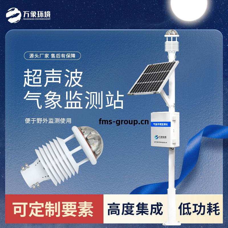 超(chao)聲(sheng)波(bo)氣(qi)象(xiang)站