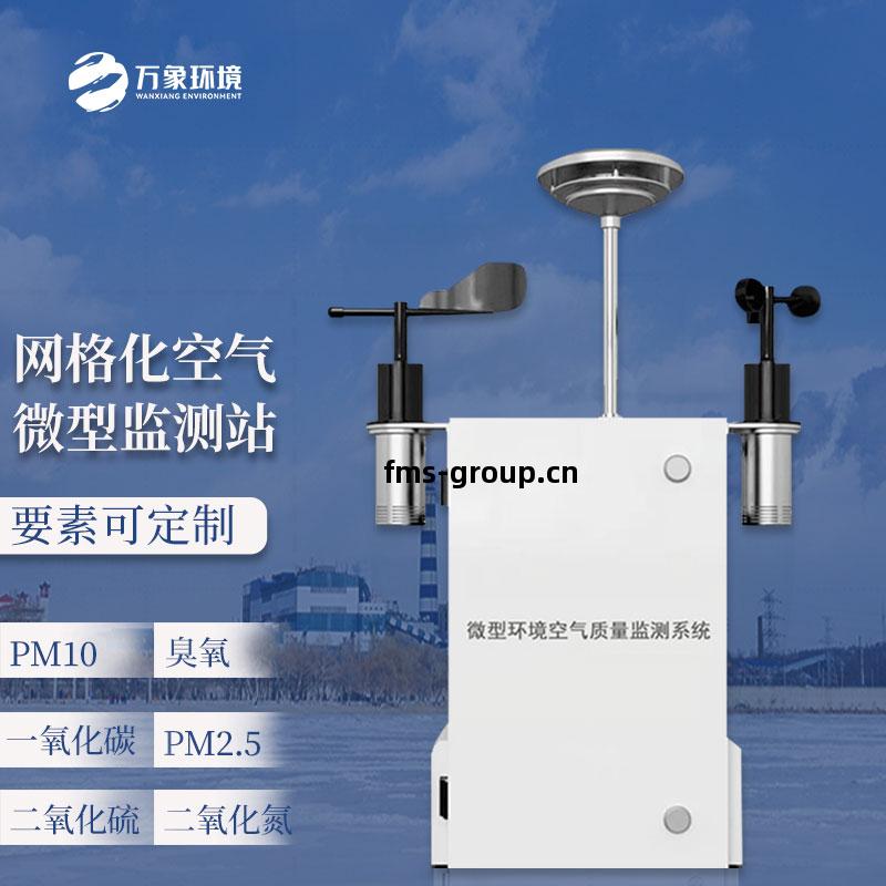 微(wei)型環境空氣(qi)質(zhi)量監測(ce)系(xi)統(tong)