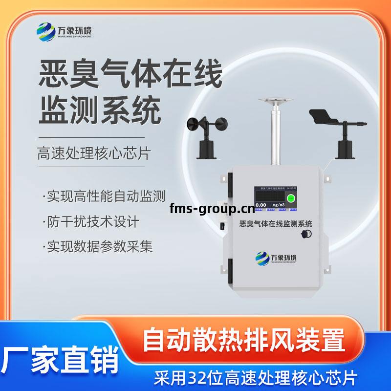 惡(e)臭(chou)在(zai)線監(jian)測(ce)系(xi)統(tong)