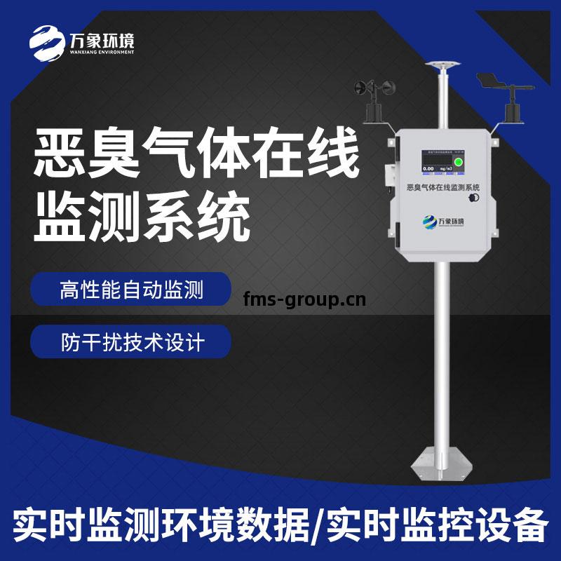 惡(e)臭(chou)氣(qi)體在(zai)線監(jian)測(ce)系(xi)統(tong)