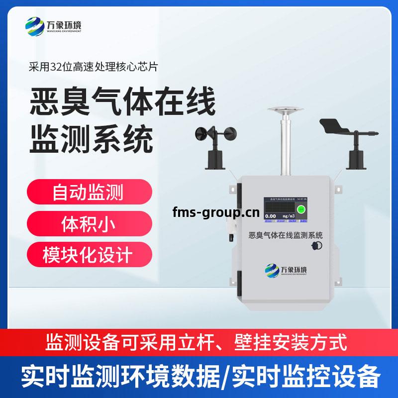 惡(e)臭(chou)氣(qi)體在(zai)線監(jian)測(ce)儀(yi)