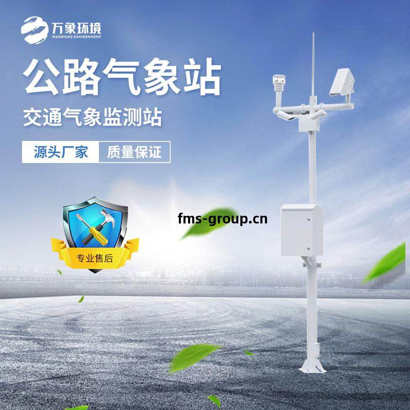 高速公路(lu)氣象(xiang)監測(ce)站