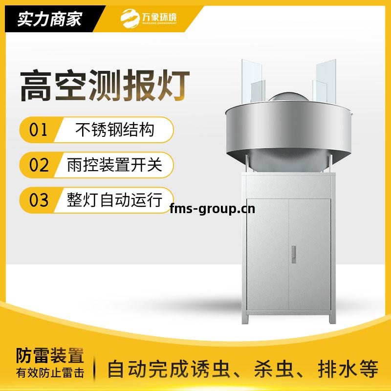 草(cao)地貪(tan)夜(ye)蛾(e)高空(kong)測(ce)報(bao)燈