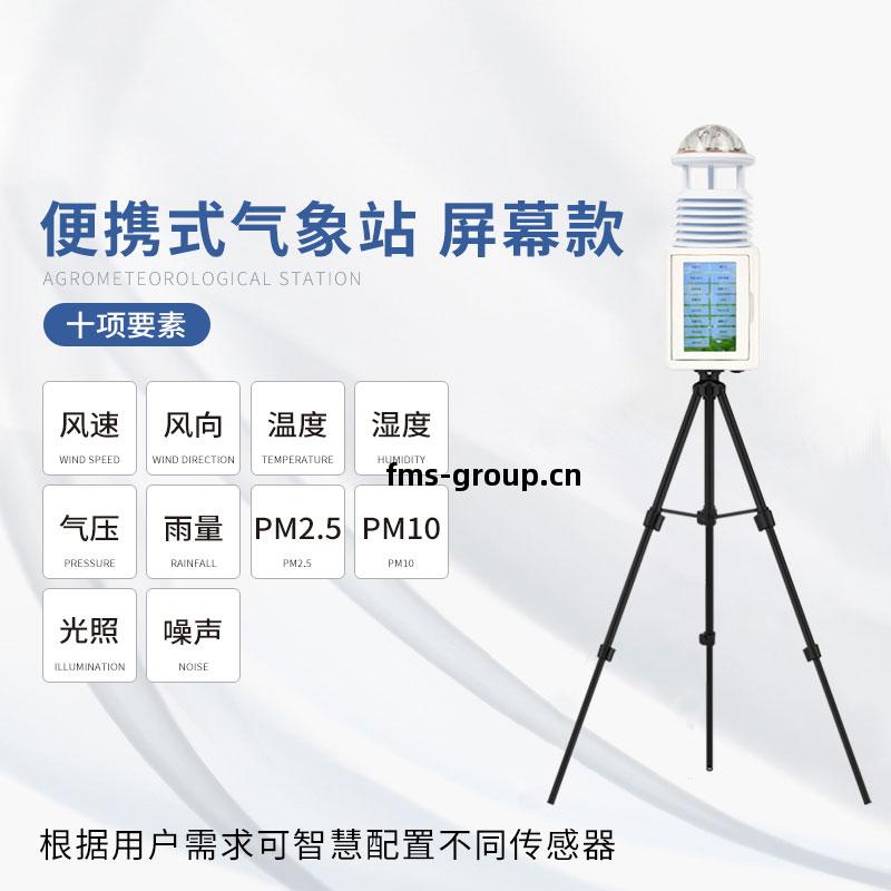 十要素(su)便攜(xie)式氣象站屏幕(mu)款