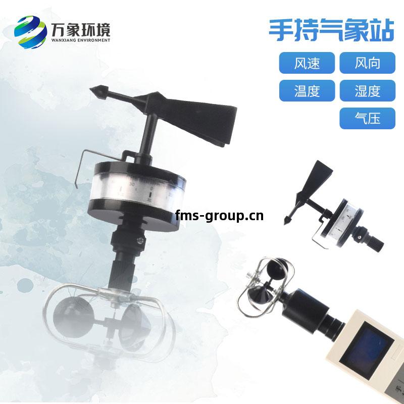便(bian)攜(xie)式手(shou)持(chi)氣(qi)象(xiang)儀