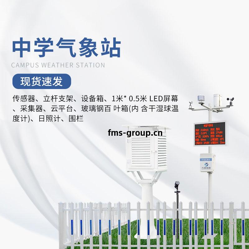 學(xue)校(xiao)氣象觀(guan)測站(zhan)