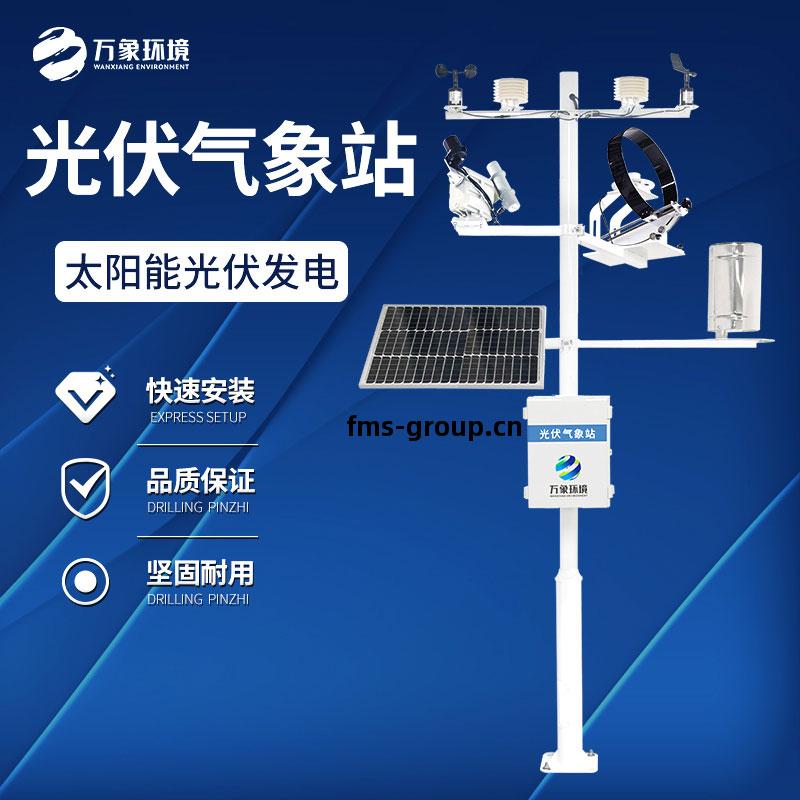 光伏(fu)氣象(xiang)站(zhan)