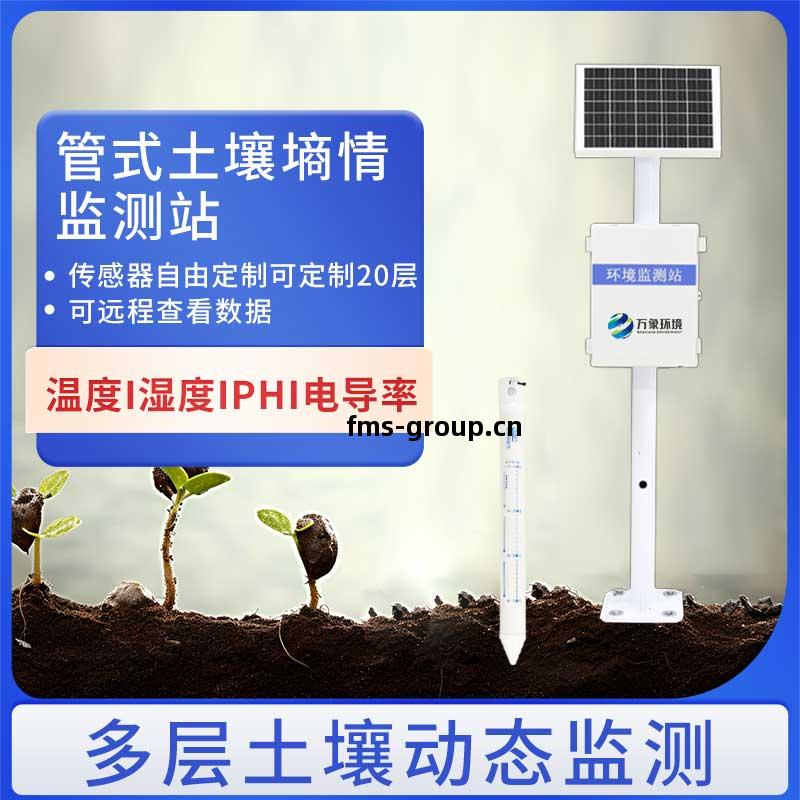 管(guan)式(shi)土(tu)壤墑情監測站