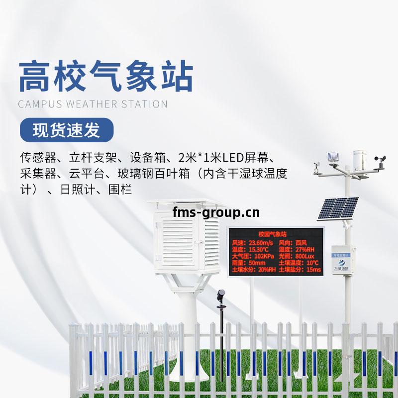 校園氣象(xiang)站