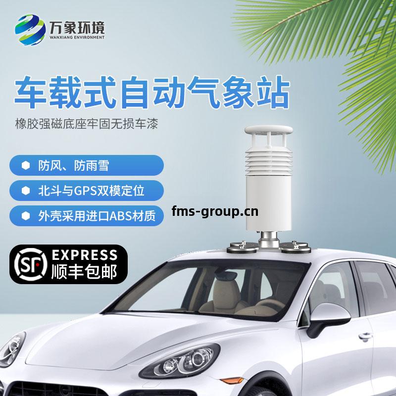 五要(yao)素(su)車載(zai)氣(qi)象站