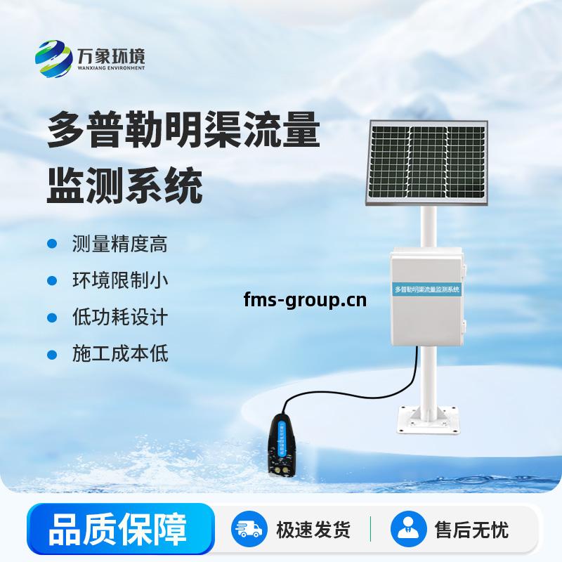 明(ming)渠流(liu)量(liang)監測站