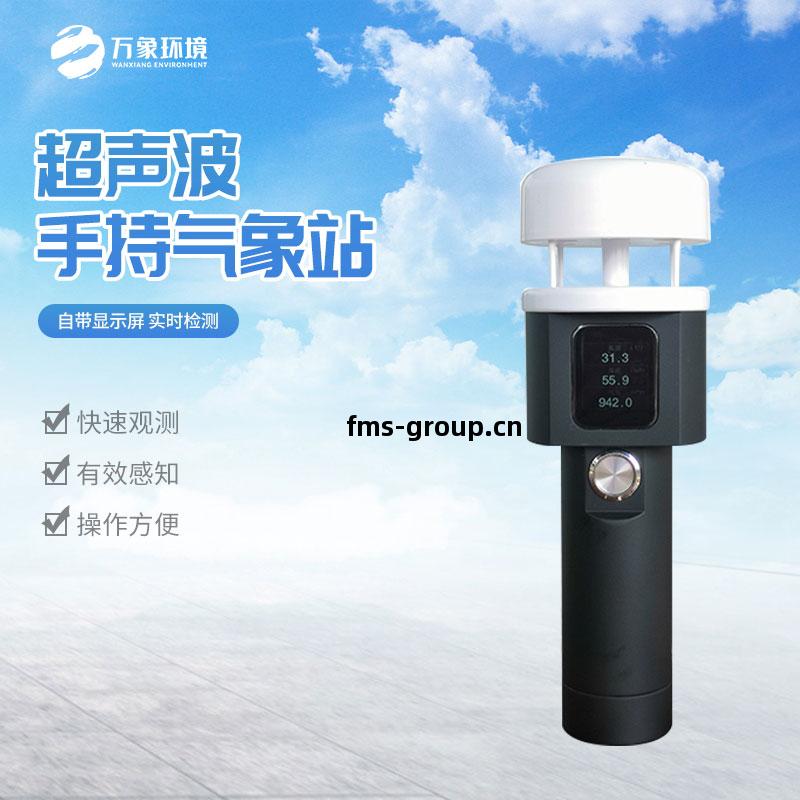 超聲波(bo)手持(chi)式氣象(xiang)儀