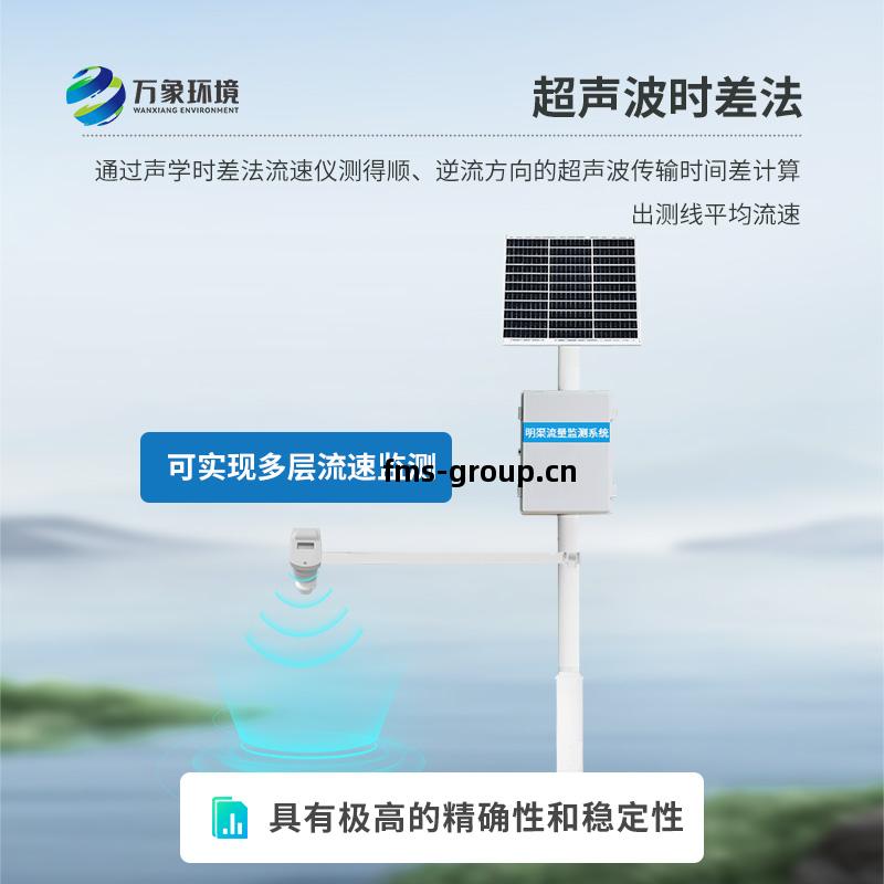 明渠流(liu)量(liang)監測(ce)系(xi)統(tong)