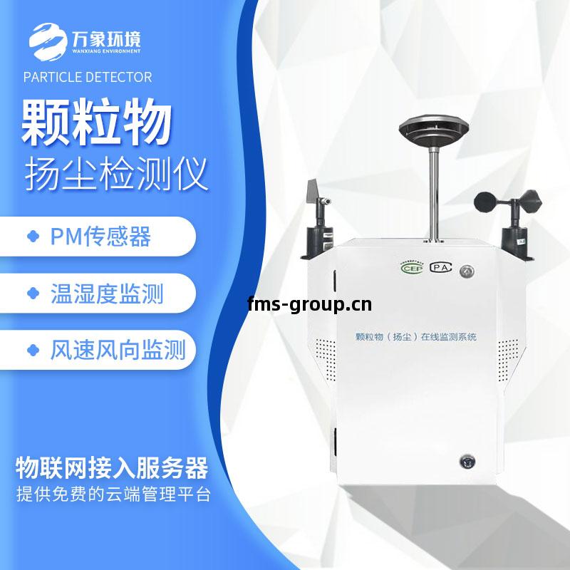 粉塵(chen)顆粒物(wu)在線(xian)監測儀(yi)