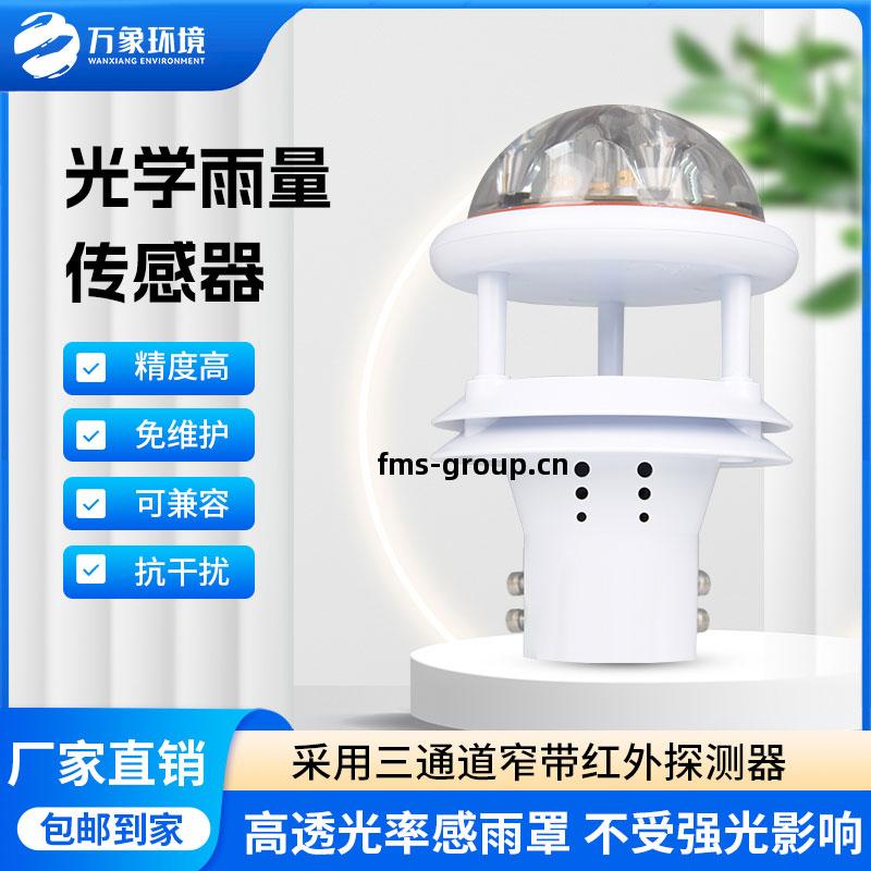 紅(hong)外(wai)雨(yu)量傳(chuan)感(gan)器(qi)