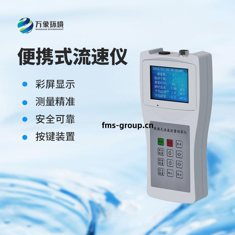 便(bian)攜式流(liu)速測(ce)量(liang)儀(yi)
