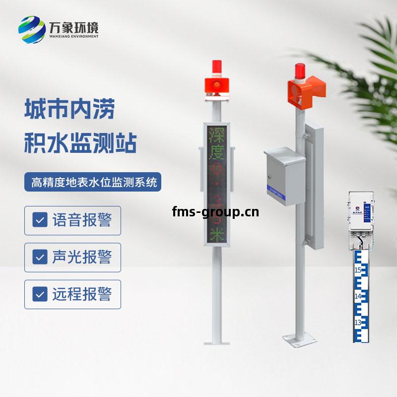 城市內(nei)澇積水(shui)監測(ce)站(zhan)