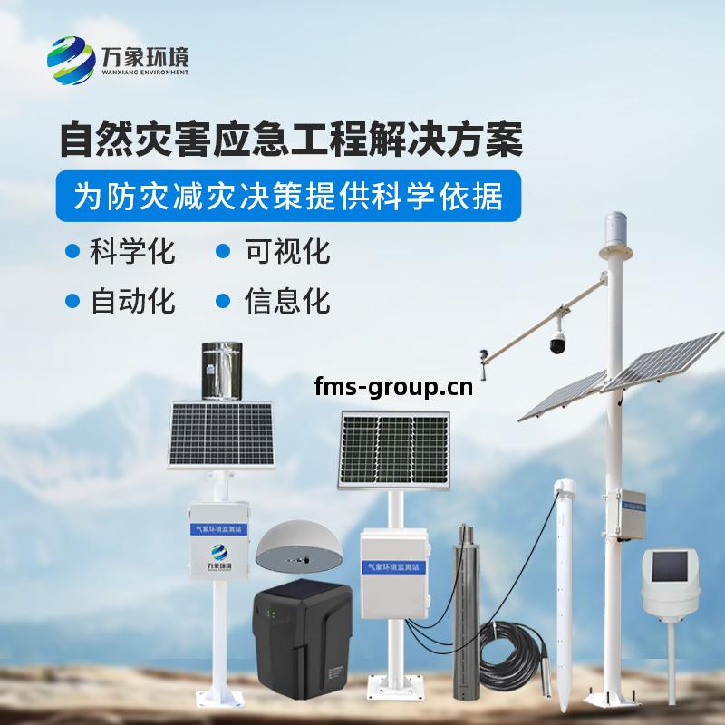 地質災害(hai)普(pu)適(shi)型監測(ce)預(yu)警解決方(fang)案