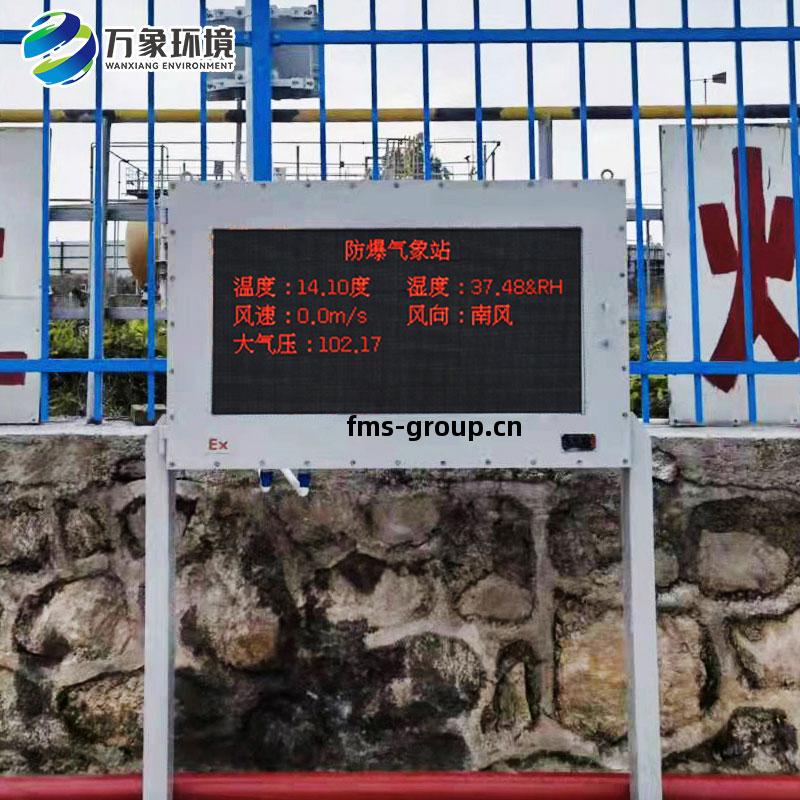 危險(xian)場(chang)所(suo)防爆氣象(xiang)站
