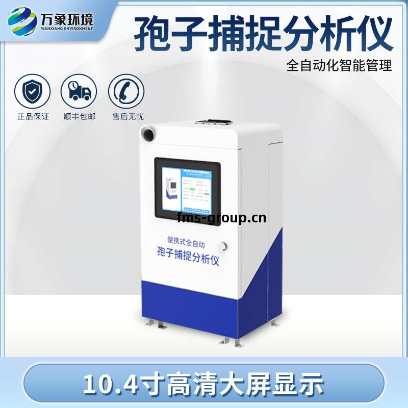 小型(xing)孢子捕捉儀