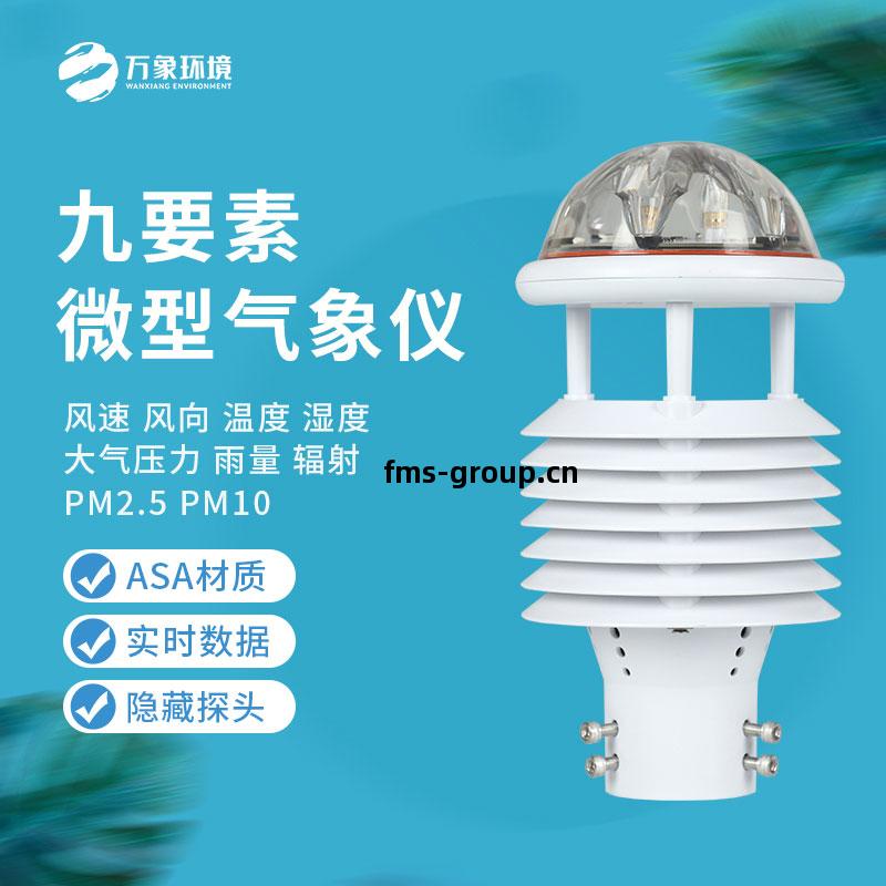 九要(yao)素微(wei)氣象儀