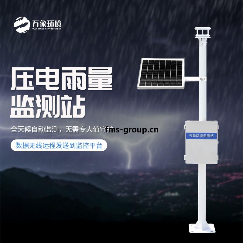 壓電(dian)雨(yu)量監(jian)測系統